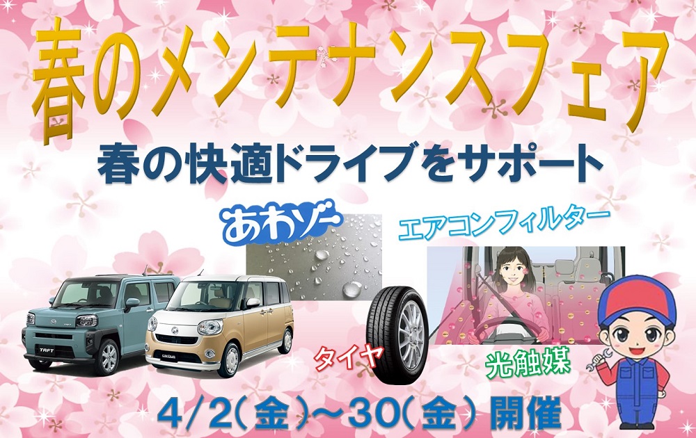 春のメンテナンスフェア